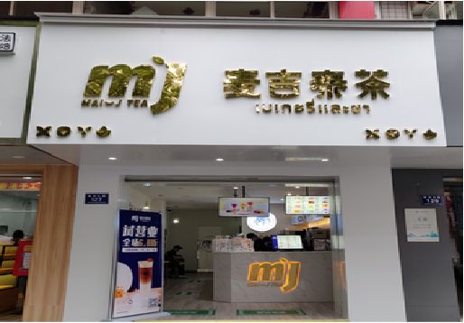 滑县奶茶店的招牌怎么做才吸引眼球？