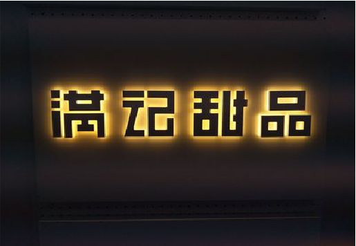 滑县发光字＆发光字招牌