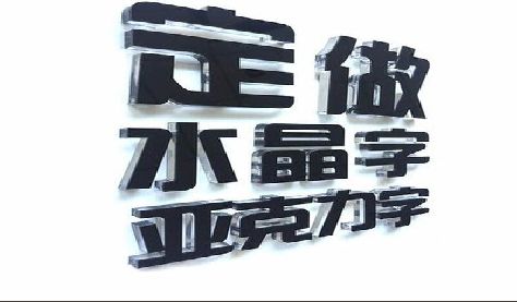滑县门头水晶字的制作过程。