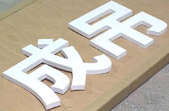 滑县PVC字广告制作介绍。