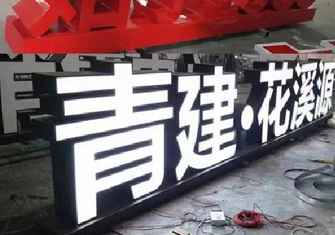 滑县打造更有特色的发光字招牌。