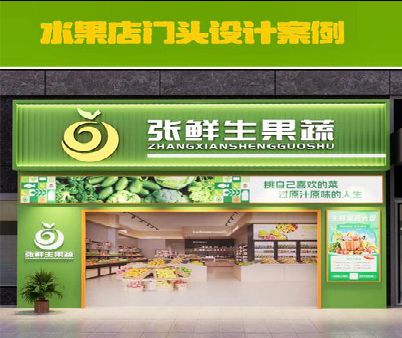 滑县生鲜超市门头设计应注意什么？